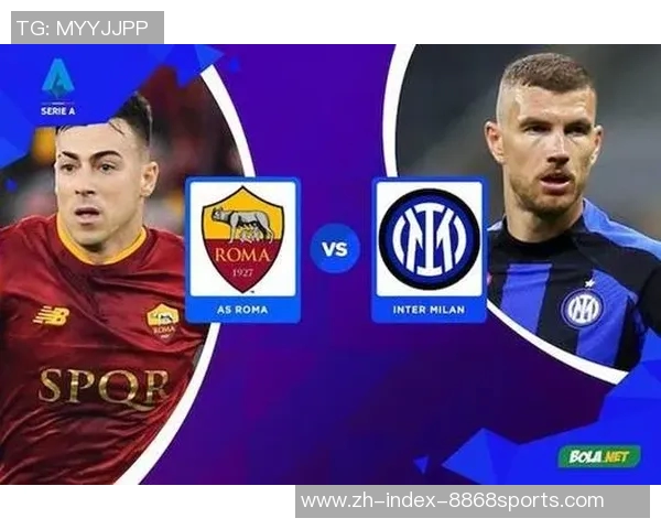 罗马与国米对决前瞻分析及比赛结果预测详解